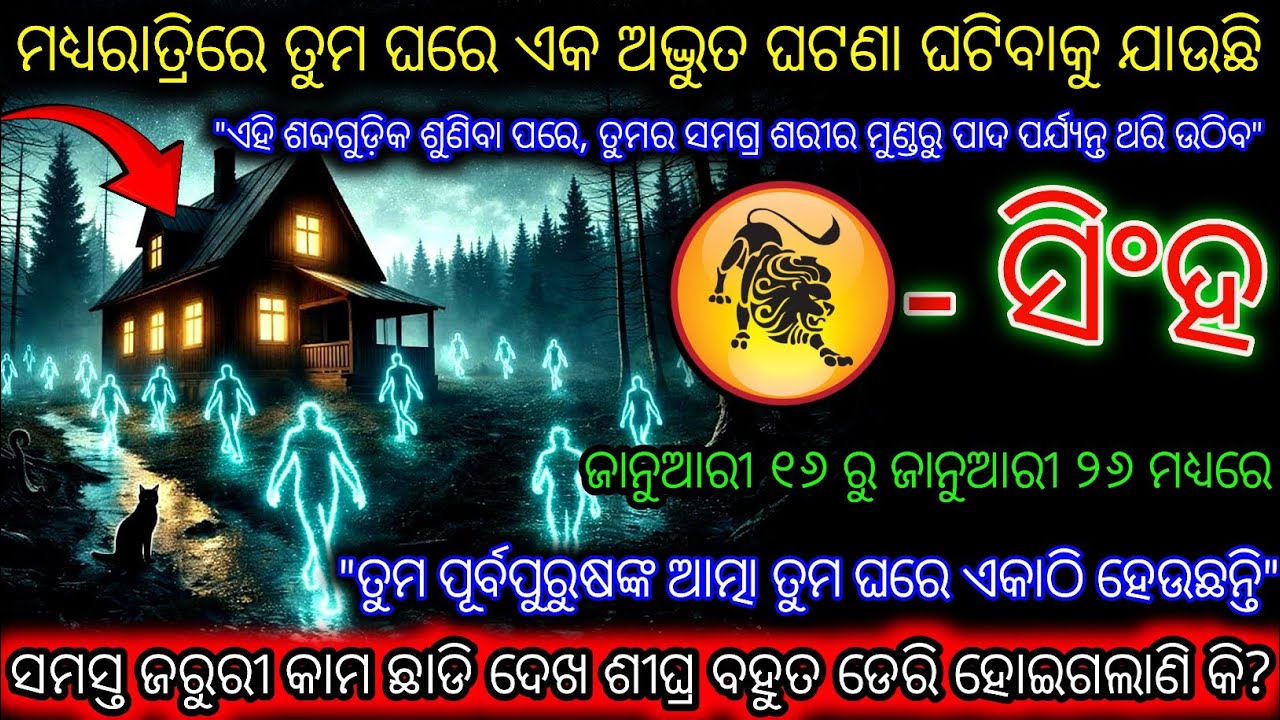 ସିଂହ ତୁମ ପୂର୍ବପୁରୁଷଙ୍କ ଆତ୍ମା ମଧ୍ୟରାତ୍ରିରେ ତୁମ ଘରକୁ ଆସିବେ,Singh Rashi,Leo ♌