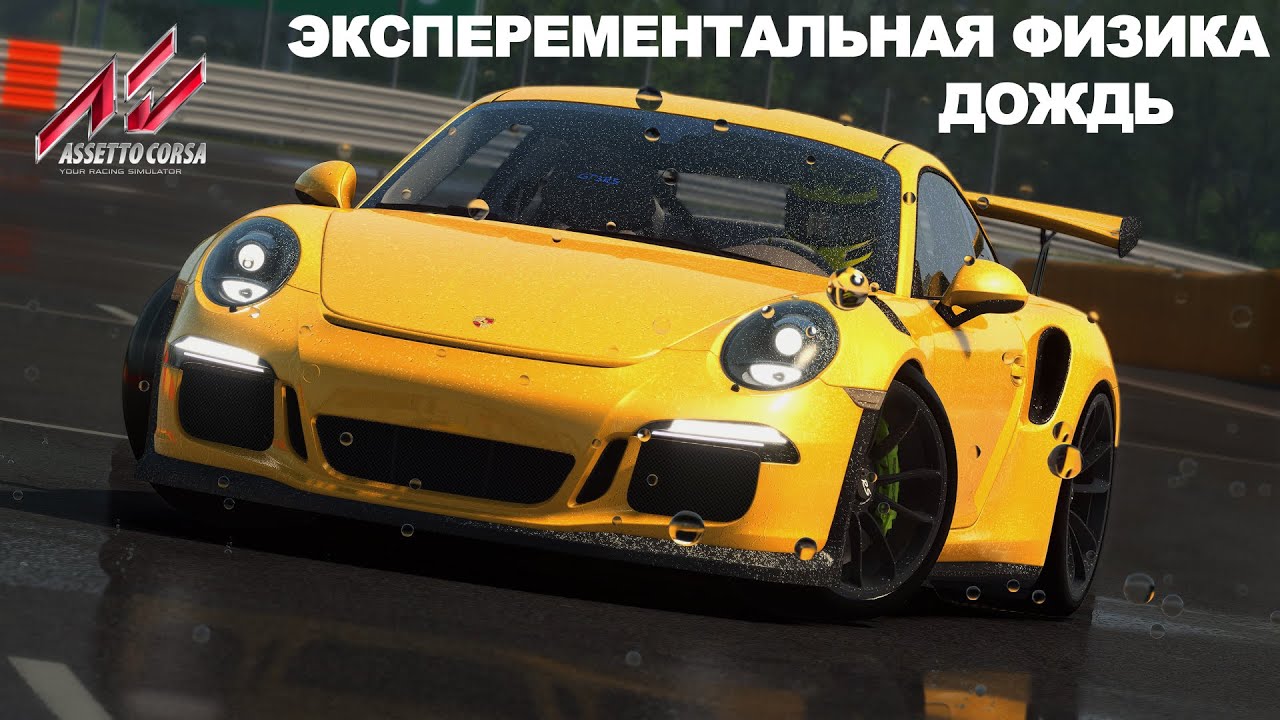 Как добавить дождь и экспериментальную физику в Assetto Corsa.