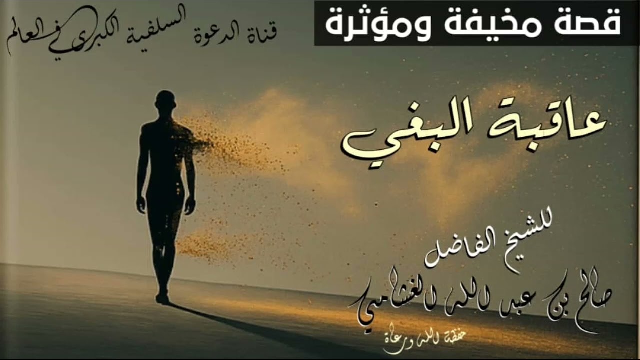 قصة مخيفة ومؤثرة [ للشيخ صالح بن عبدالله الغشامي حفظة الله #اكسبلور #قصص #قصص_واقعية 