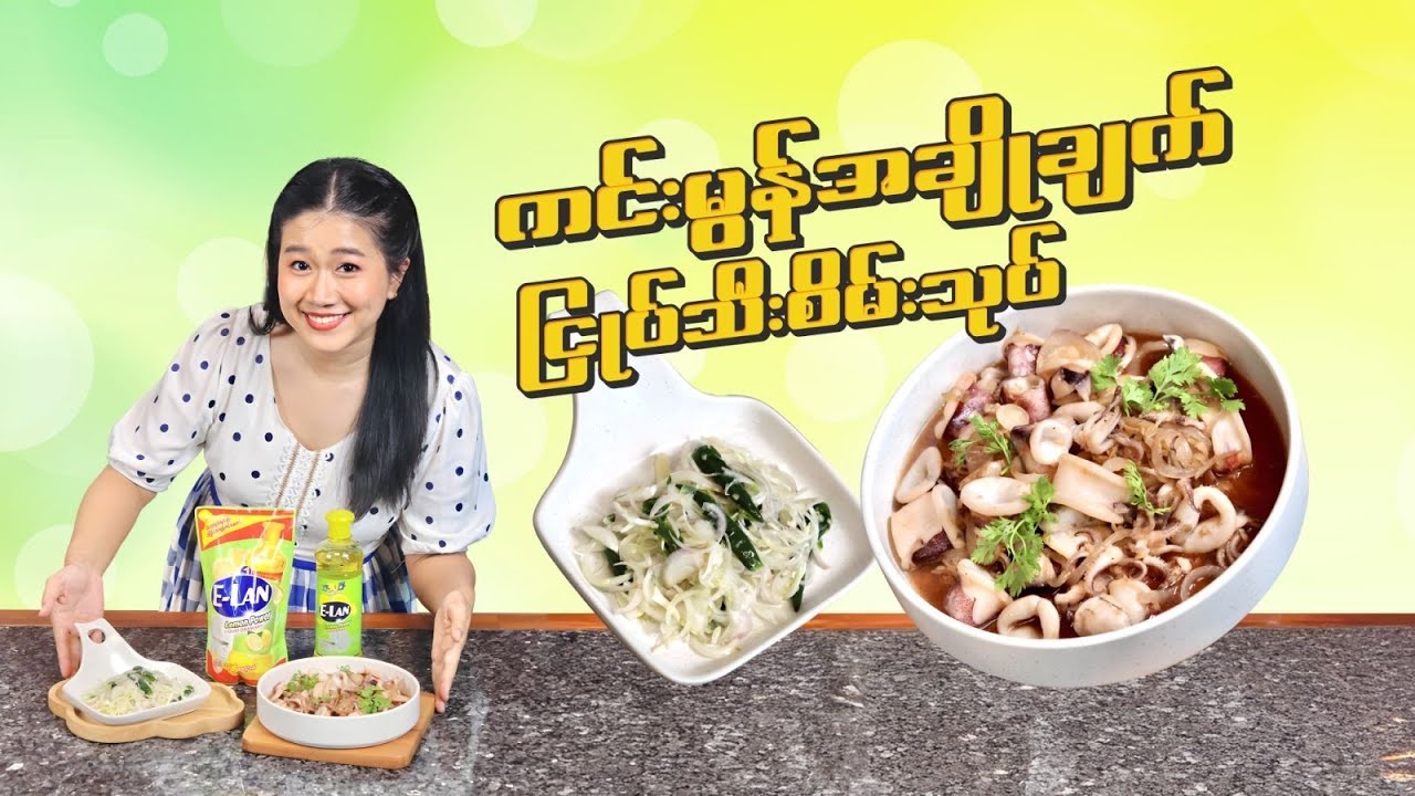 ကင်းမွန်အချိုချက် နှင့် ငြုပ်သီးစိမ်းသုပ်