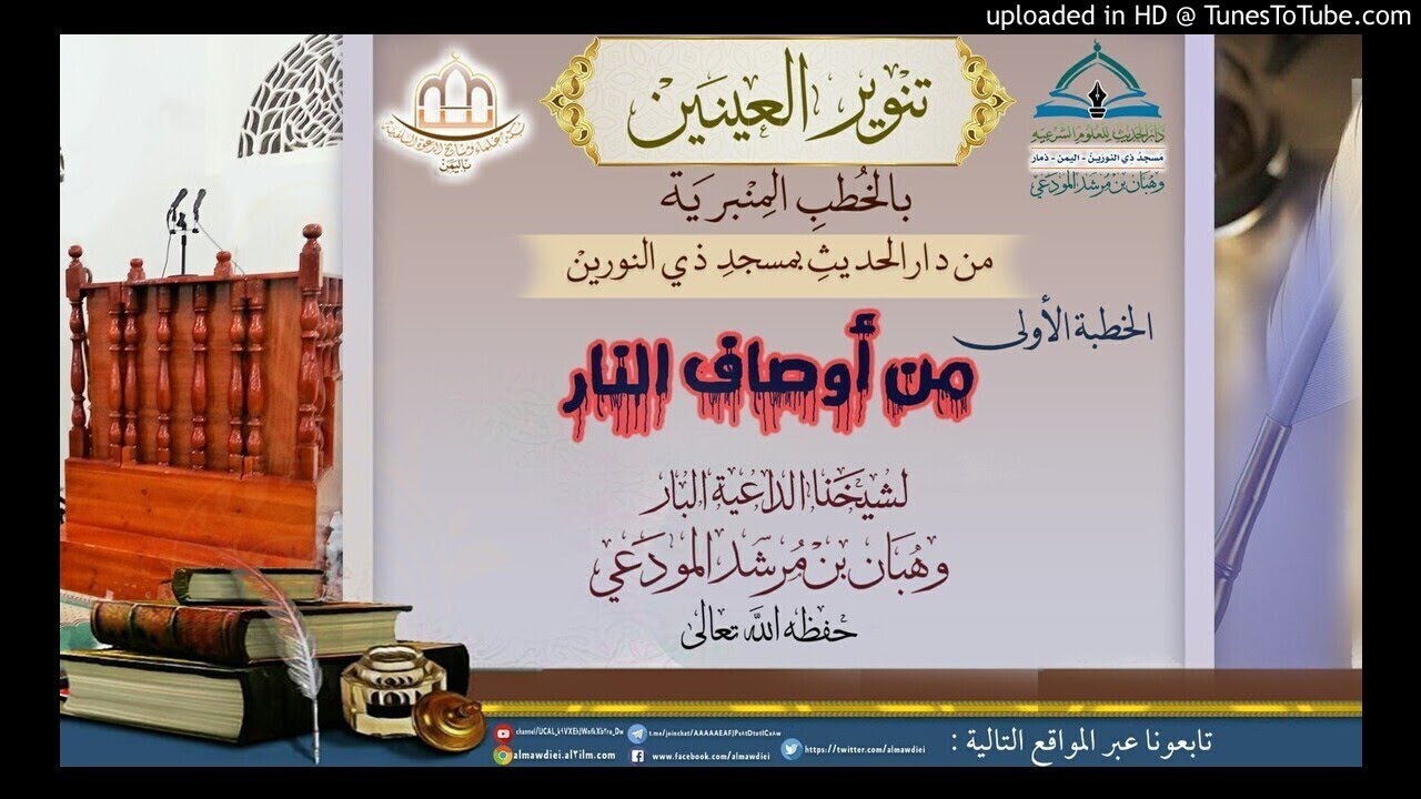الخطبة الأولى من أوصاف النار لشيخنا الداعية البار : وهبان بن مرشد المودعي حفظه الله