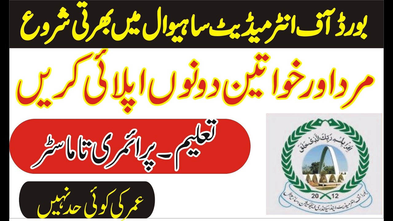 Govt Teaching Jobs in BISE Sahiwal 2021 | Board of Intermediate and Secondary Education Jobs  2021