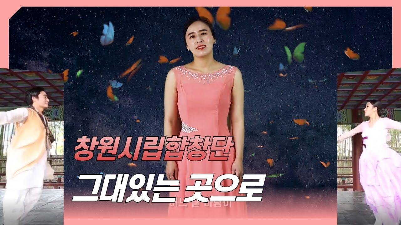창원시립합창단 그대있는곳으로, 공기태 예술감독, 한성훈 작곡, 한은숙 시 Changwon City Chorale