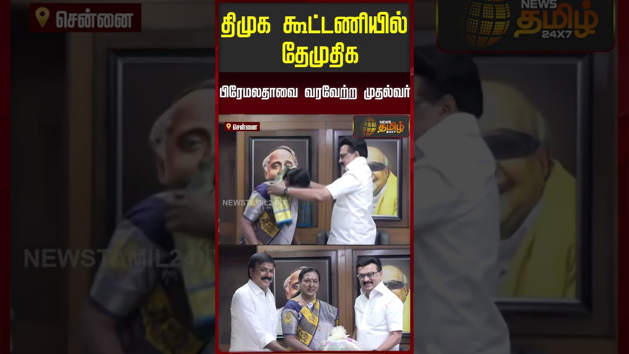 திமுக கூட்டணியில் தேமுதிக;பிரேமலதாவை வரவேற்ற முதல்வர் | DMK | DMDK | PremalathaVijayakanth | தேமுதிக