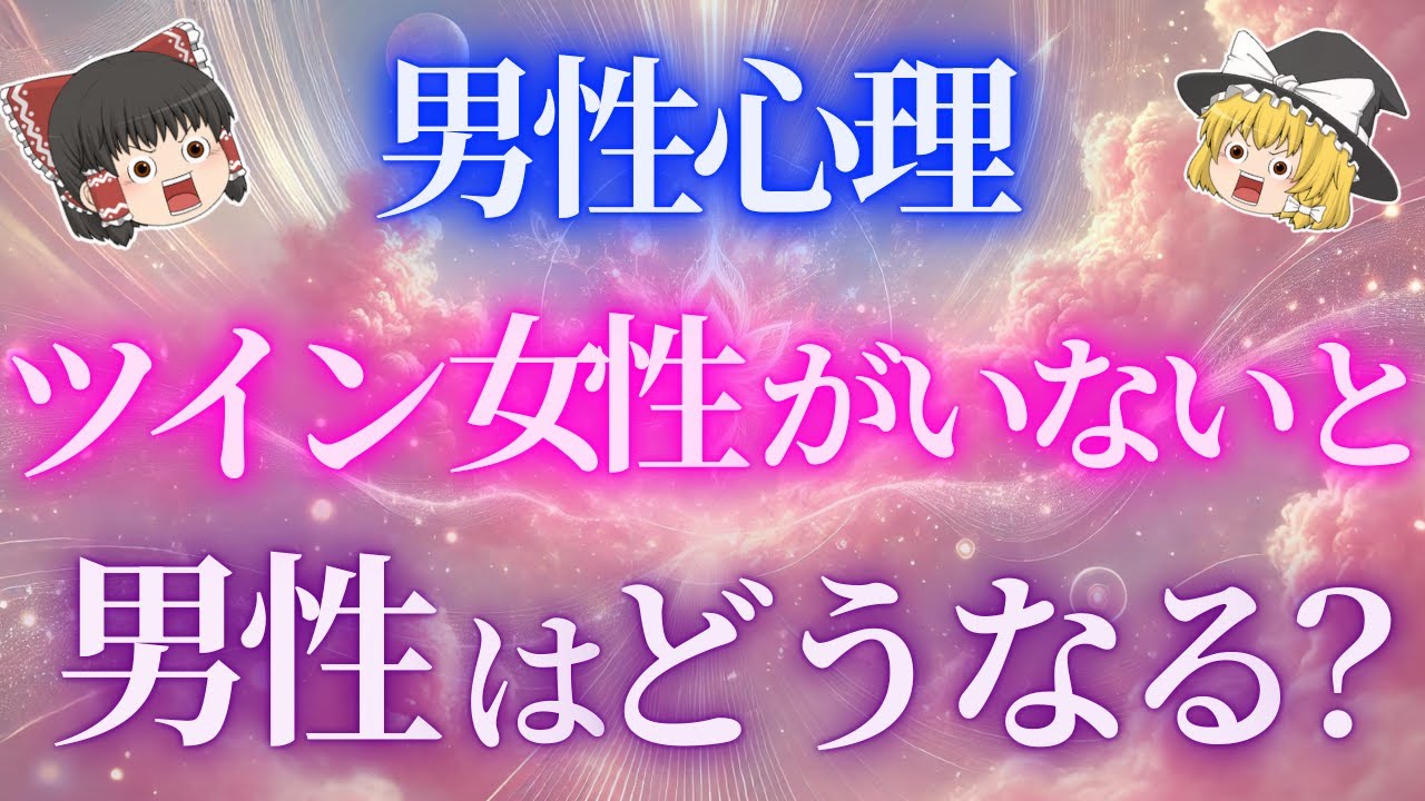 【ツインレイ男性の心理】ツインレイ男性はツインレイ女性がいなくなってしまうとこんなことになります【ゆっくり解説】【ゆっくりスピリチュアル】