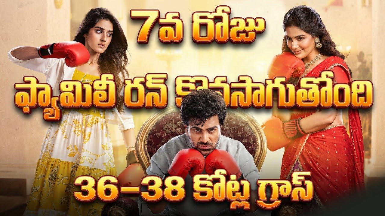 Nari Nari Naduma Murari 7th Day Collections 🔥 | Nari Nari Naduma Murari  WW Box Office Collections