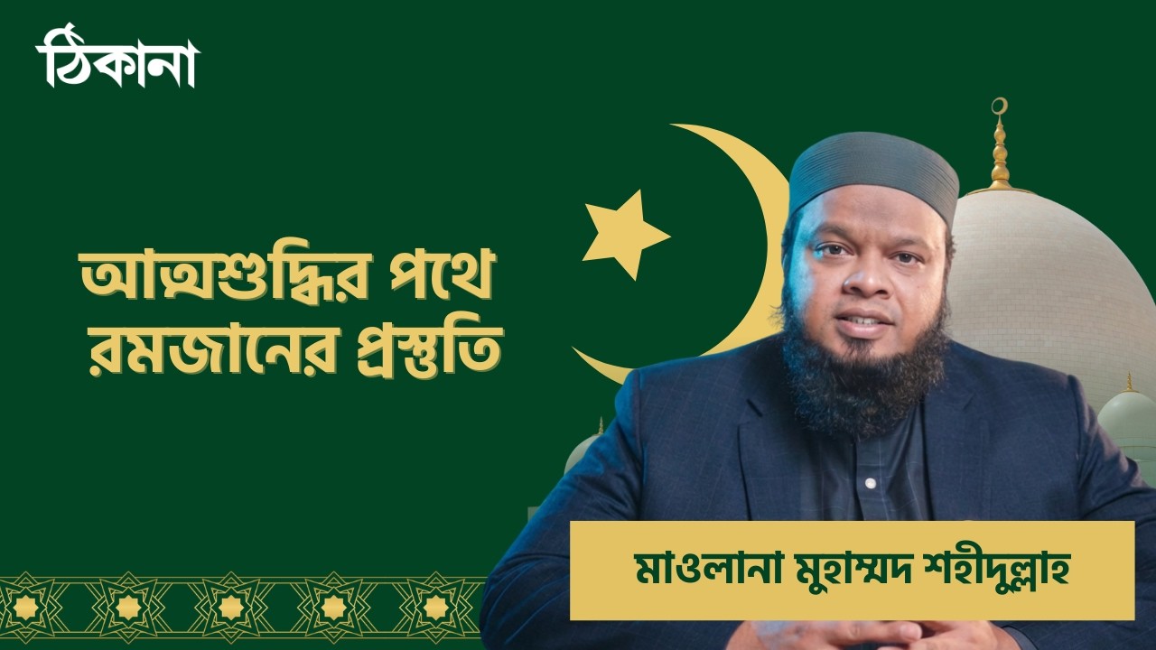 ' আত্মশুদ্ধির পথে রমজানের প্রস্তুতি '