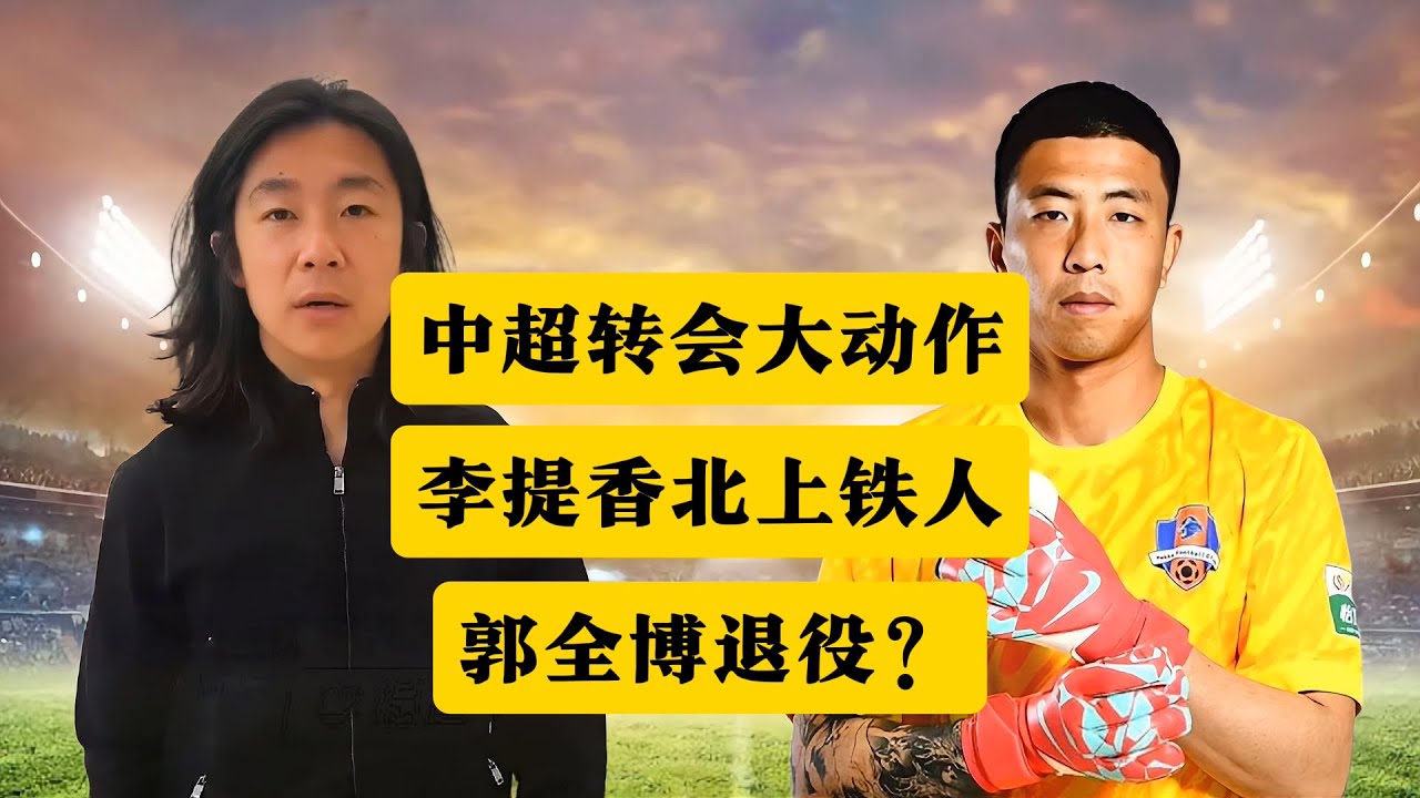 中超转会大动作！36岁李提香北上辽宁铁人，28岁郭全博选择退役。丨中超转会丨李提香丨浙江队丨辽宁铁人丨郭全博丨梅州客家丨北京国安丨门将丨李金羽