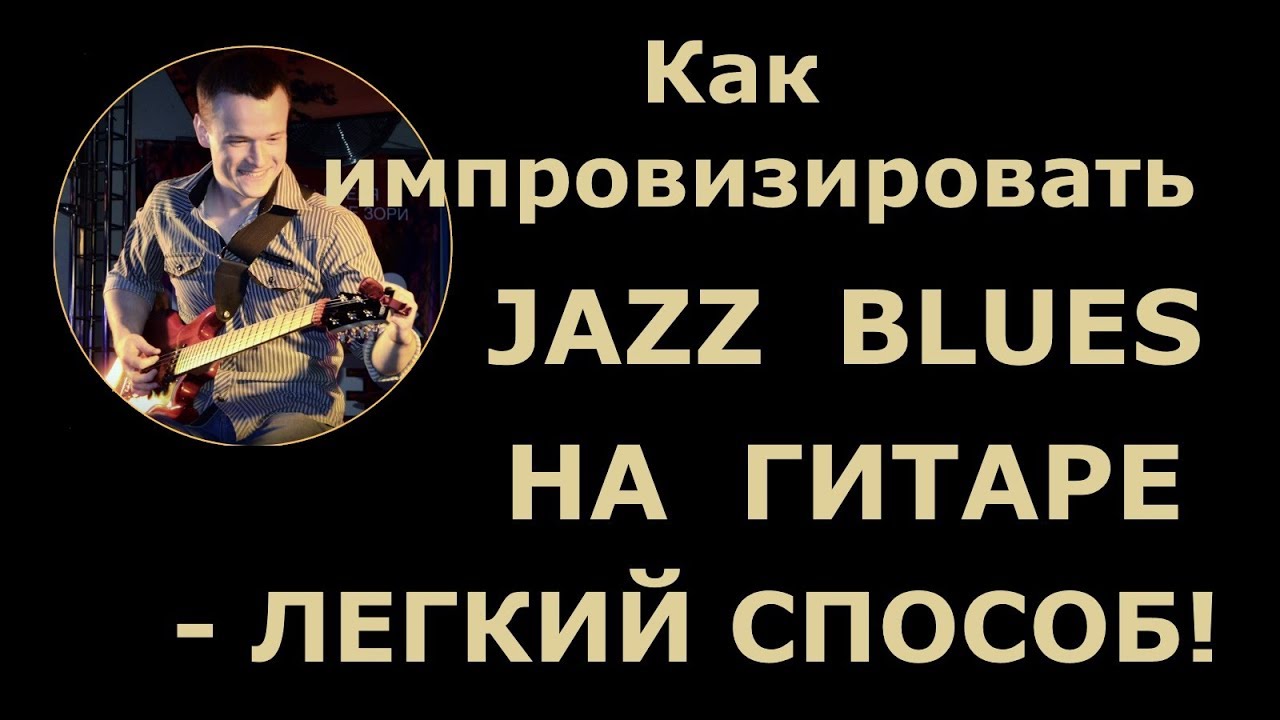Как импровизировать Джаз на Гитаре. Простой Способ сыграть Джазовый Блюз.