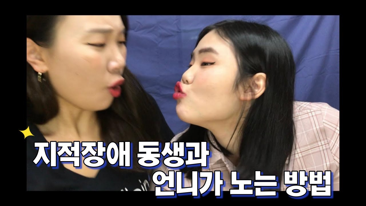 지적장애 동생과 언니가 노는 방법 (부제: 지적장애 동생을 위한 선명한 메이크업 💙 )