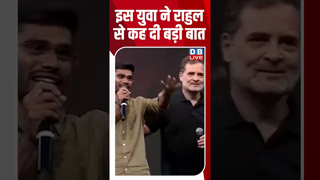 इस युवा ने Rahul Gandhi से कह दी बड़ी बात #dblive #ytshorts #shortvideo #newsupdate #congress