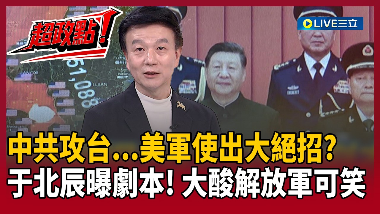 【超政點！】習近平2027發瘋打台灣？于北辰曝攻台劇本！中共恐淪陷？一半領土全變美國的？直言解放軍將被打回北洋艦隊時代 他再酸共軍打起來很可笑｜【新台灣加油】20260226｜三立新聞台