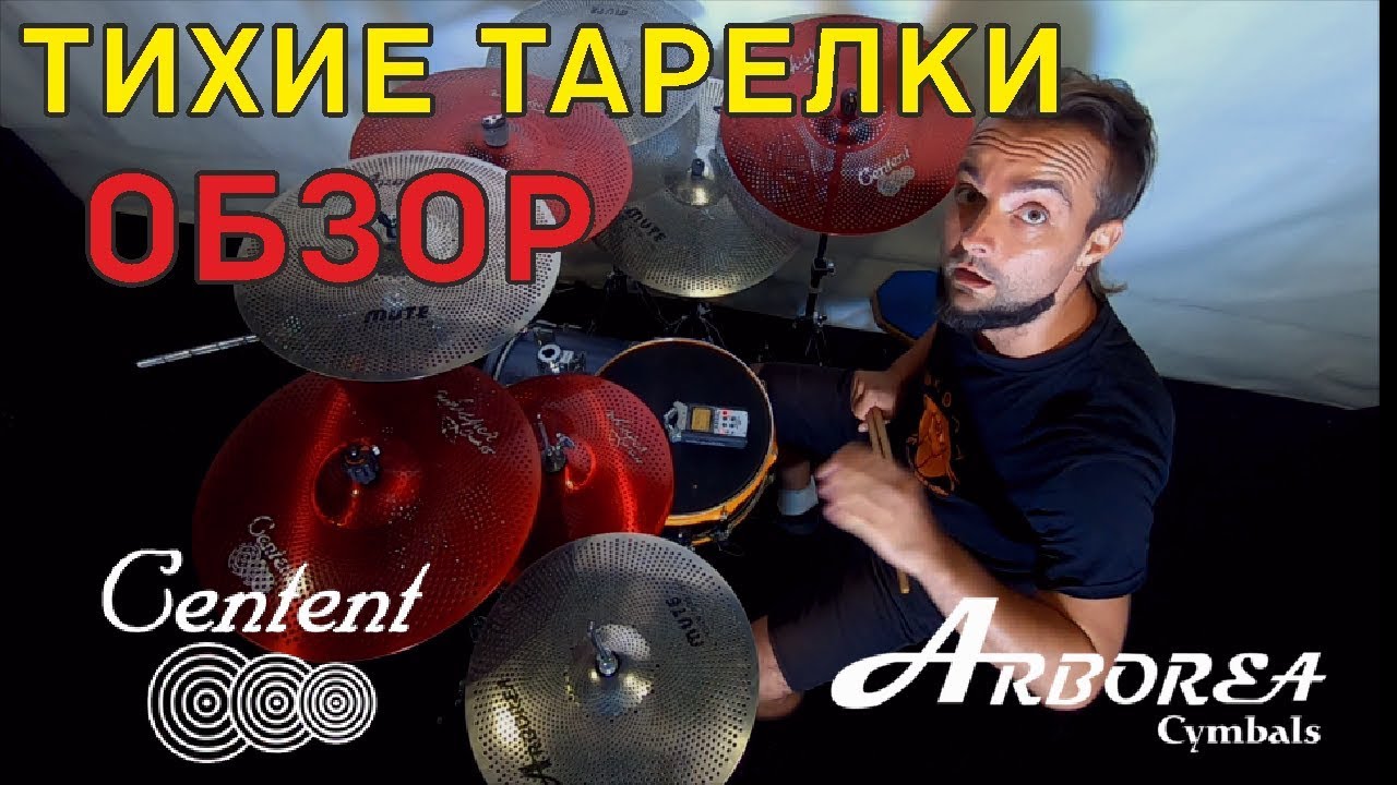 Тихие Тарелки Купить Краснодар Centent Arborea mute Whisper 0+