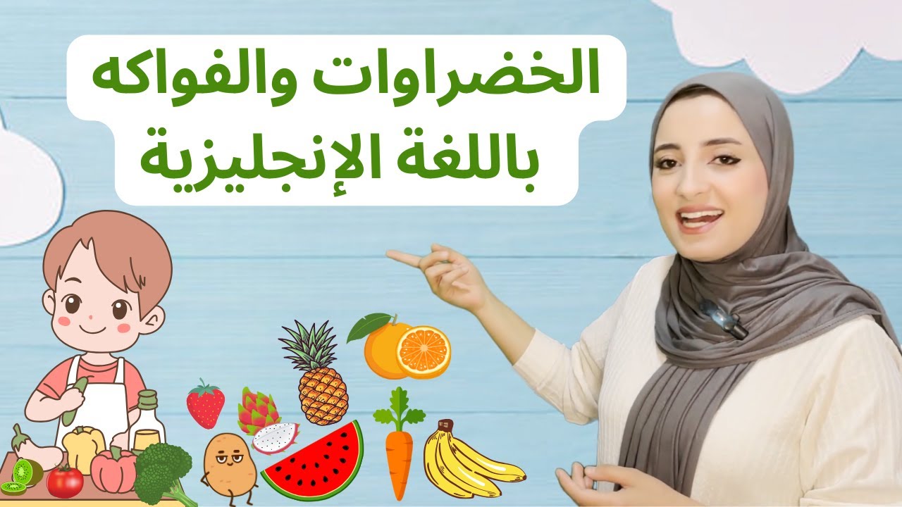 الخضراوات و الفواكه و الألوان باللغة الإنجليزية Vegetables and Fruits in English