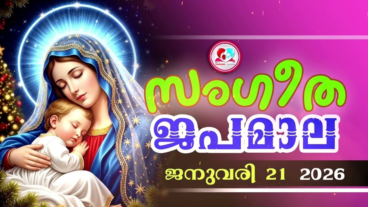 അതിമനോഹര സംഗീത ജപമാല കേട്ട് ഇന്ന് ഉണരാം #sangeethjapamala #sangeethajapamala#january 21st 2026