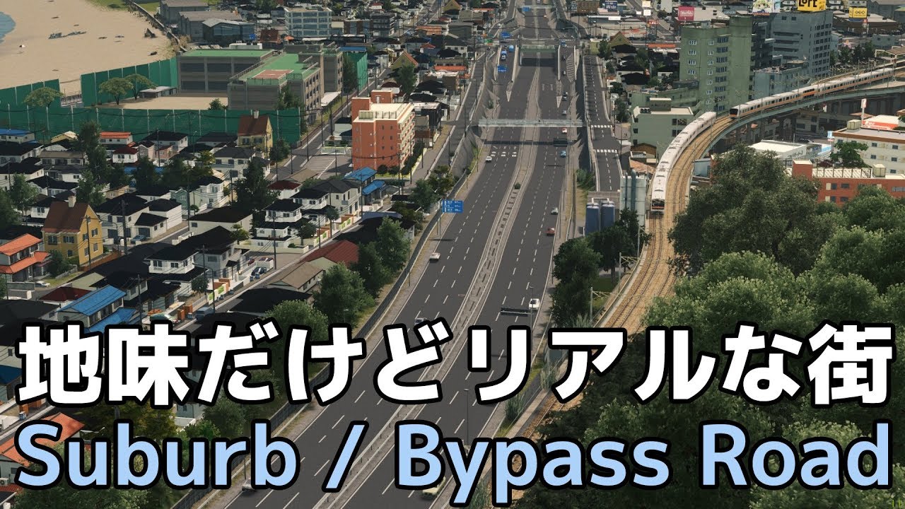 【Cities:Skylines】リアルな日本の風景～日々を送る街・国道バイパスとその周辺
