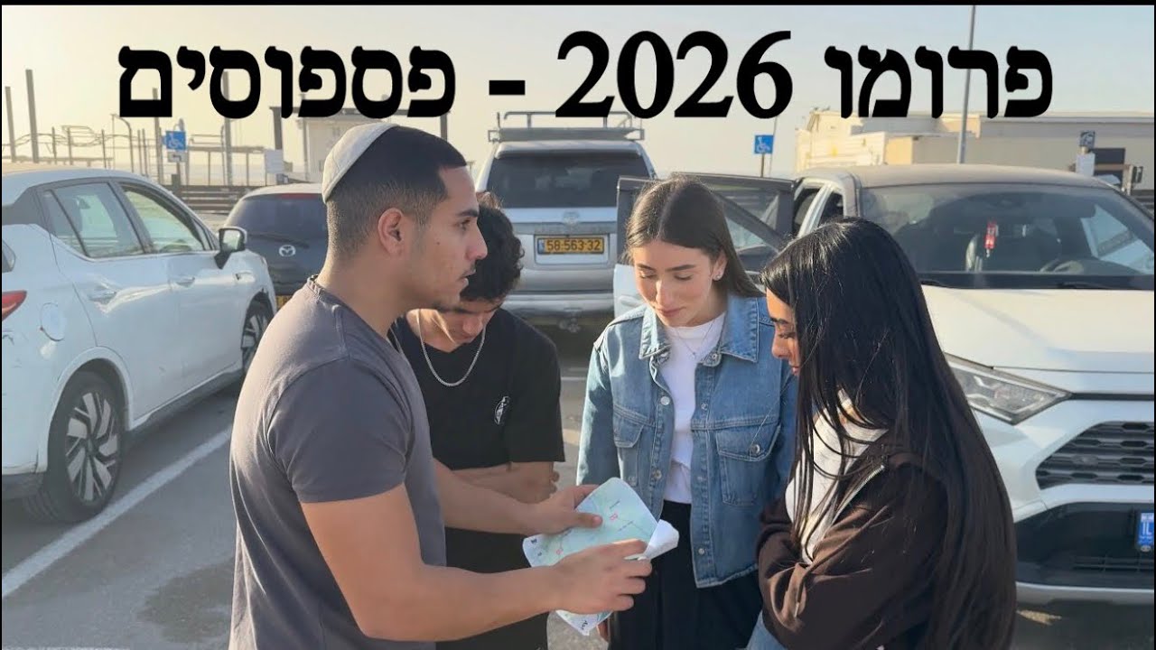 מחזור י׳ פרומו 2026 - פספוסים