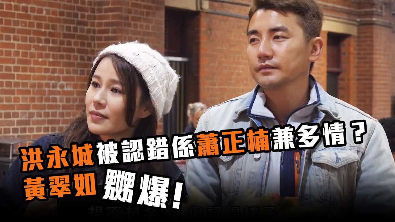 出走澳洲 | 洪永城被認錯係蕭正楠兼多情？黃翠如嬲爆！