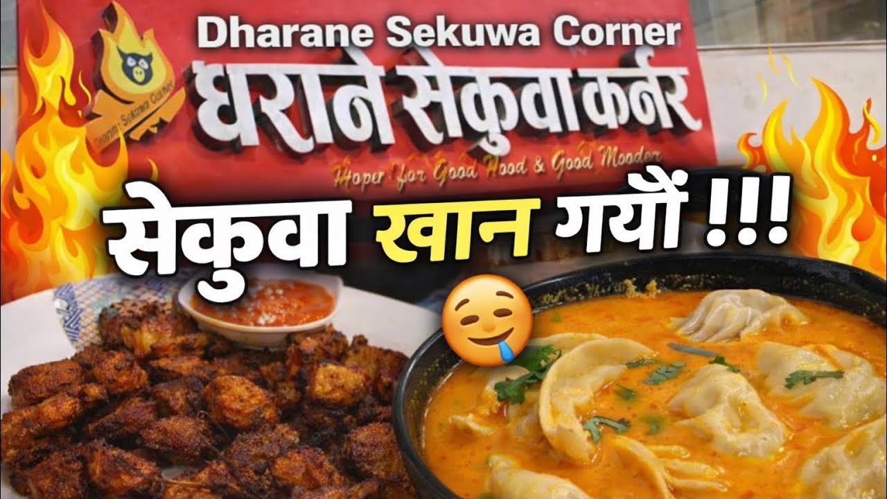 आज पोर्क सेकुवा खाएर मज्जा आयो || दमदार टेस्ट || सेकुवाको स्वादले मन जित्यो | @Dharane Sekuwa Corner