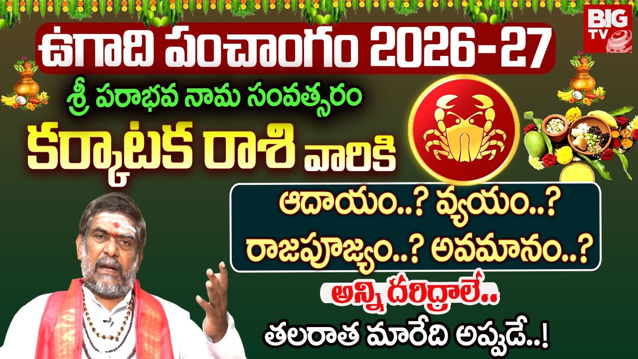 కర్కాటకరాశి ఉగాది రాశి ఫలాలు 2026-2027 | శ్రీ పరాభవ నామ సంవత్సరం | Karkataka Rasi UGADI Rasi Phalalu