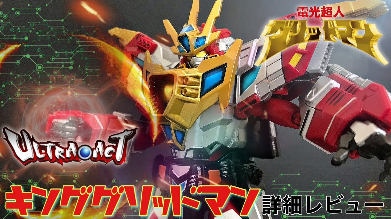 ULTRA-ACT キンググリッドマン 詳細レビュー / 電光超人グリッドマン / ウルトラアクト / KING GRIDMAN / GRIDMAN
