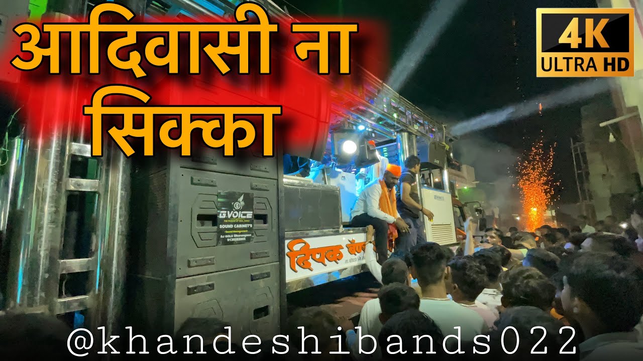 Aadiwasi Na Sikka 🔥🚩😎 | आदिवासी ना सिक्का | Song By Dipak Band Galangi 
