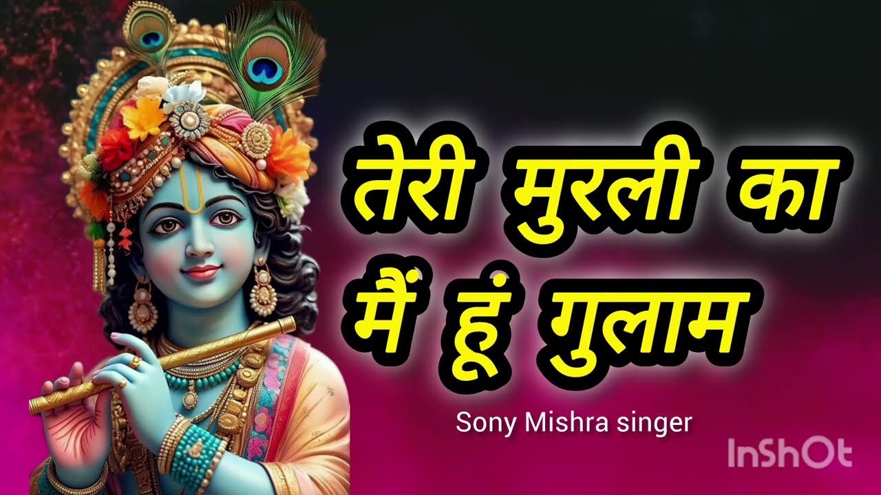 तेरी मुरली की मैं हूं ग़ुलाम | सोनी मिश्रा| Mere Albele Shyam | Bhakti Bhajan