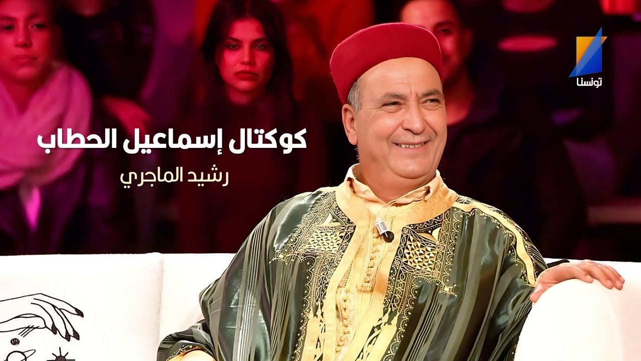 رشيد الماجري | كوكتال إسماعيل الحطاب