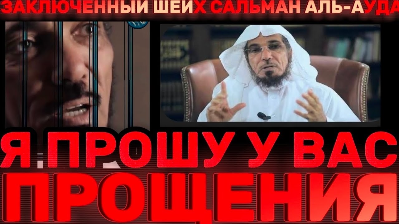 Я ПРОШУ У ВАС ПРОЩЕНИЯ. Заключённый шейх Сальман аль-Ауда,всем, кого я огорчил.