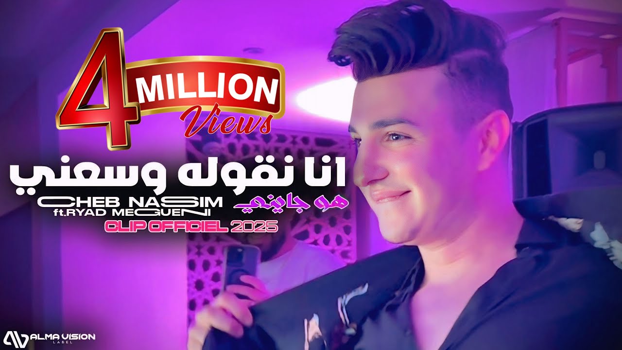 Cheb Nassim - Ana Ngoulleh Wasse3ni هو جايني © ft.Ryad Meguenni | Clip Officiel 2025.