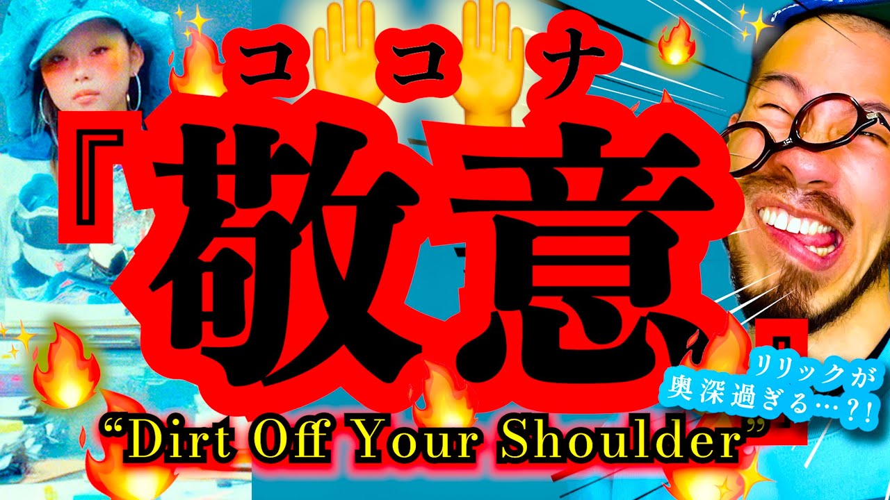 【XG】TAPE#4『Dirt Off Your Shoulder』/ COCONAのラップが鬼ブチ上がり過ぎた！！！Jay-Zリスペクトのその英詞を解説。リアクション Reaction 和訳解説