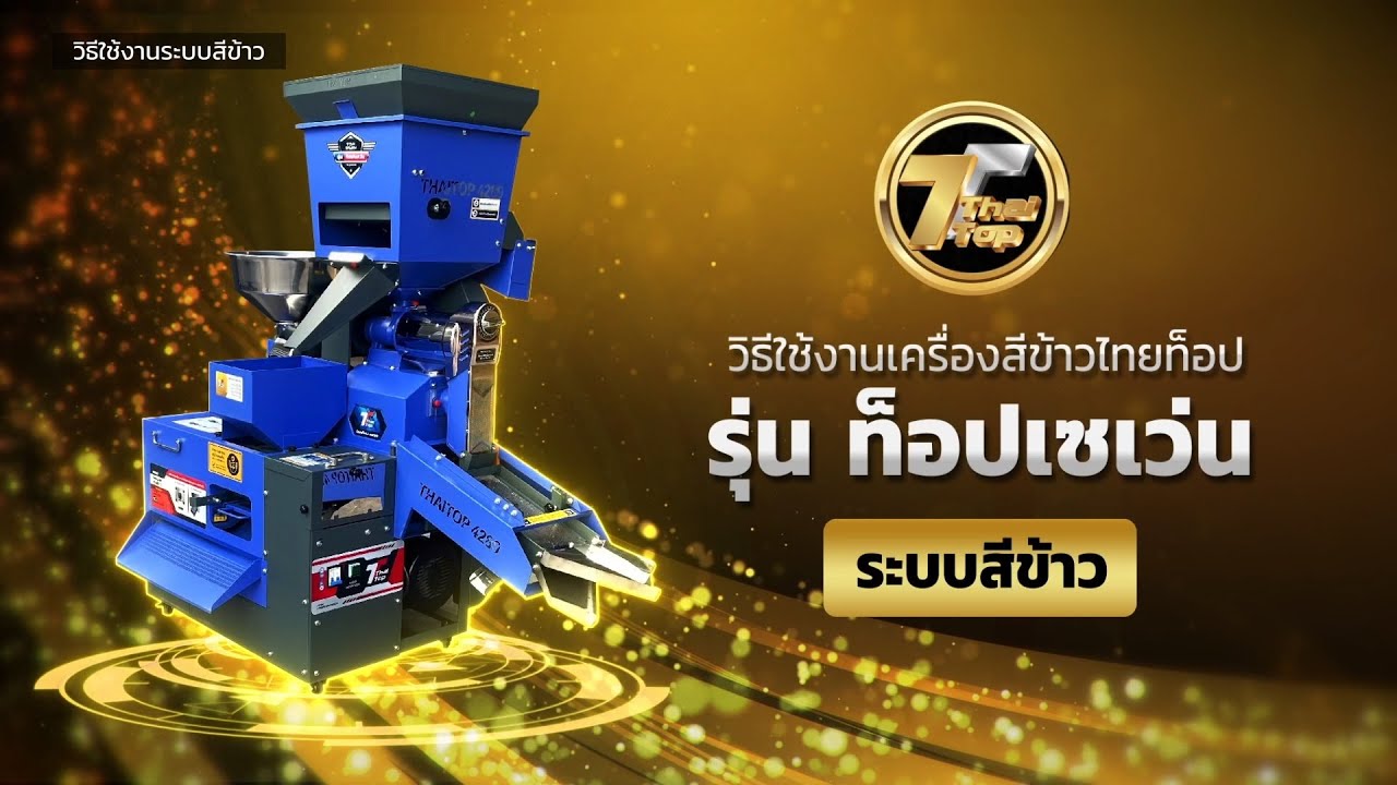วิธีใช้งานเครื่องสีข้าวไทยท็อป รุ่น TOP7 / โทร.063-245-6556 , 064-519-3655