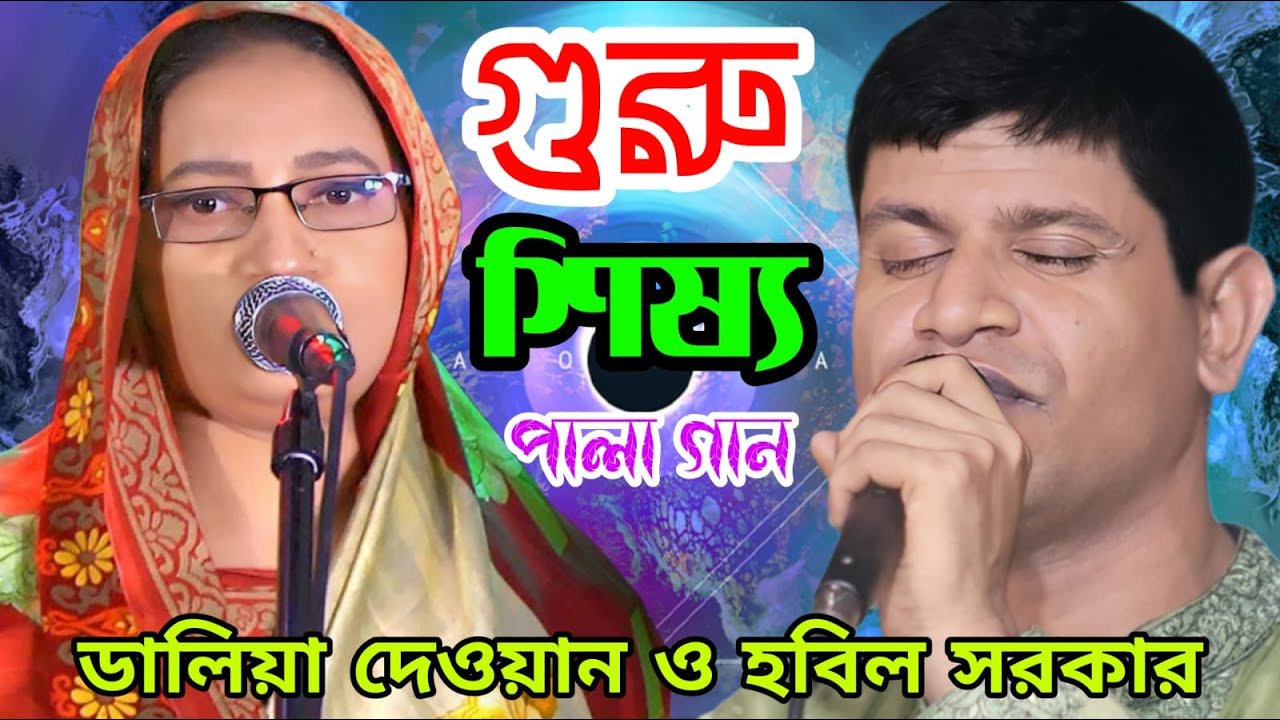 গুরু শিষ্য পালা গান ।। হবিল সরকার ও ডালিয়া দেওয়ান notun baul pala gaan   2024 @ruprakhidigital