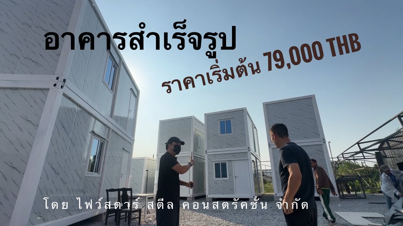 อาคารสำเร็จรูปเริ่มต้น 79,000 บาท โดยไฟว์สตาร์สตีลคอนสตรัคชั่น จำกัด