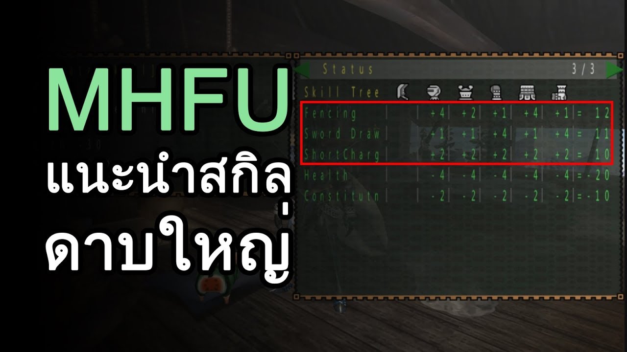 แนะนำสกิลดาบใหญ่ MHFU