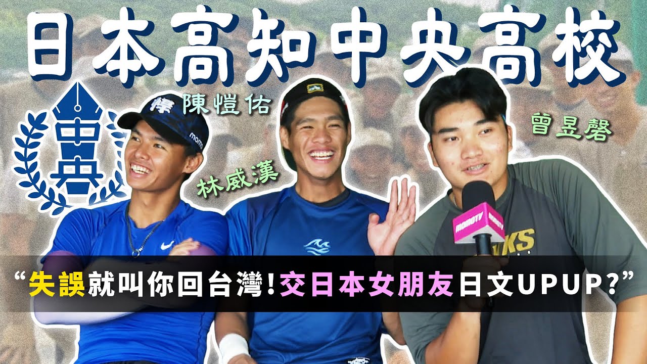 中職 》失誤就叫你回台灣!?😱「高知中央高校」三人組回憶「日式野球」教育，陳愷佑談異鄉奮鬥，樂觀的林威漢委屈地哭了，曾昱磬以前超瘦又能守？【 MOMO瘋運動 】