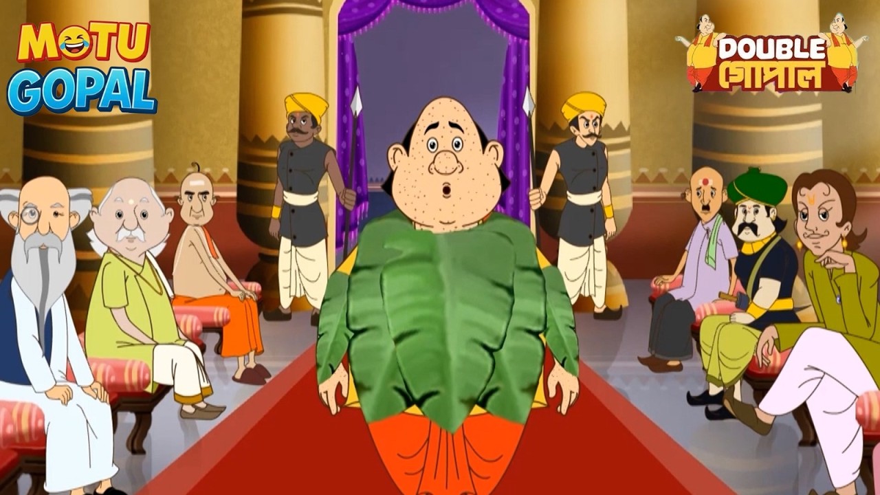 কলা পাতার জাদু | Gopal Bhar | Double Gopal | Most Papular