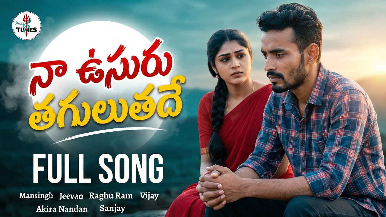 Na Usuru Tagulutade Lyrical Full Song | Harsha & Mounika | Latest Telugu Love Song 2026 | Maha Tunes