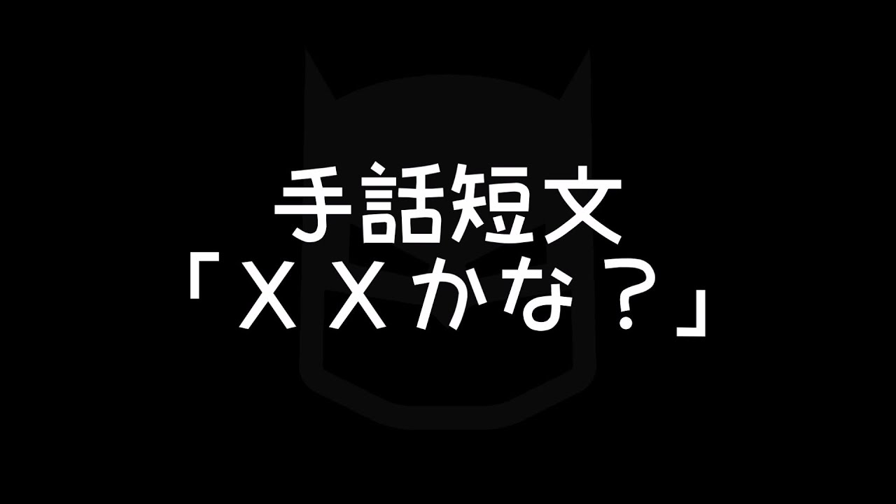 手話短文「ＸＸかな？」｜手話べり！