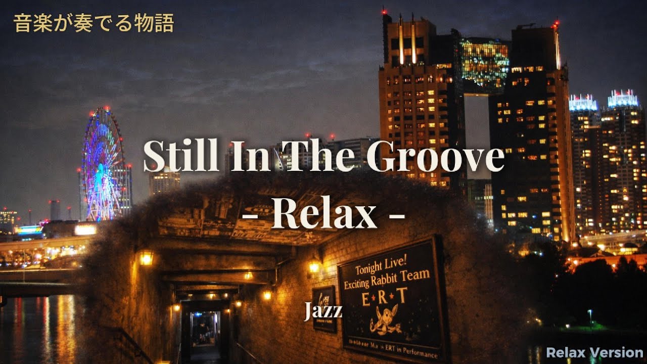 【音楽が奏でる物語 #3 – Relax - 】Still In The Groove (Official MV)｜しっとり聴く夜ジャズ