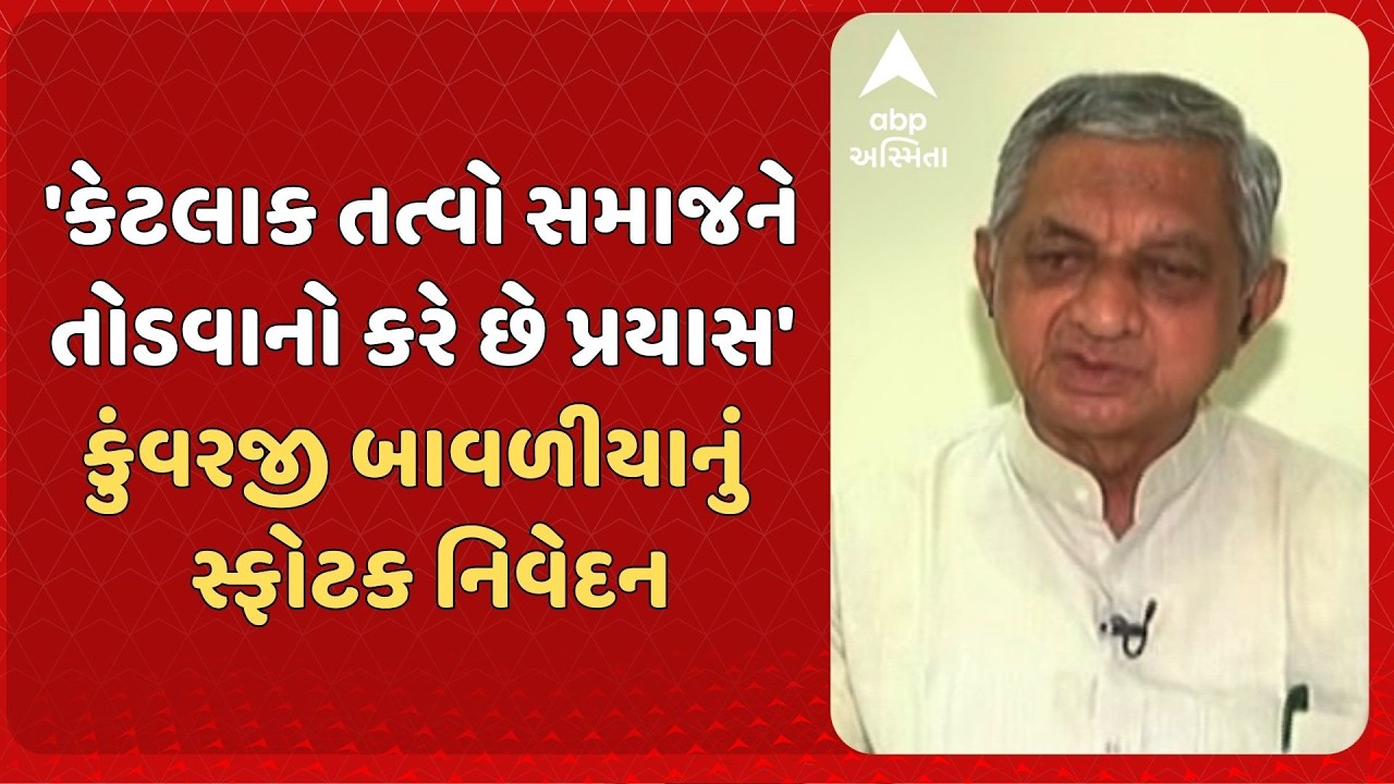 Kunvarji Bavaliya | 'કેટલાક તત્વો સમાજને તોડવાનો કરે છે પ્રયાસ': કુંવરજી બાવળીયાનું સ્ફોટક નિવેદન