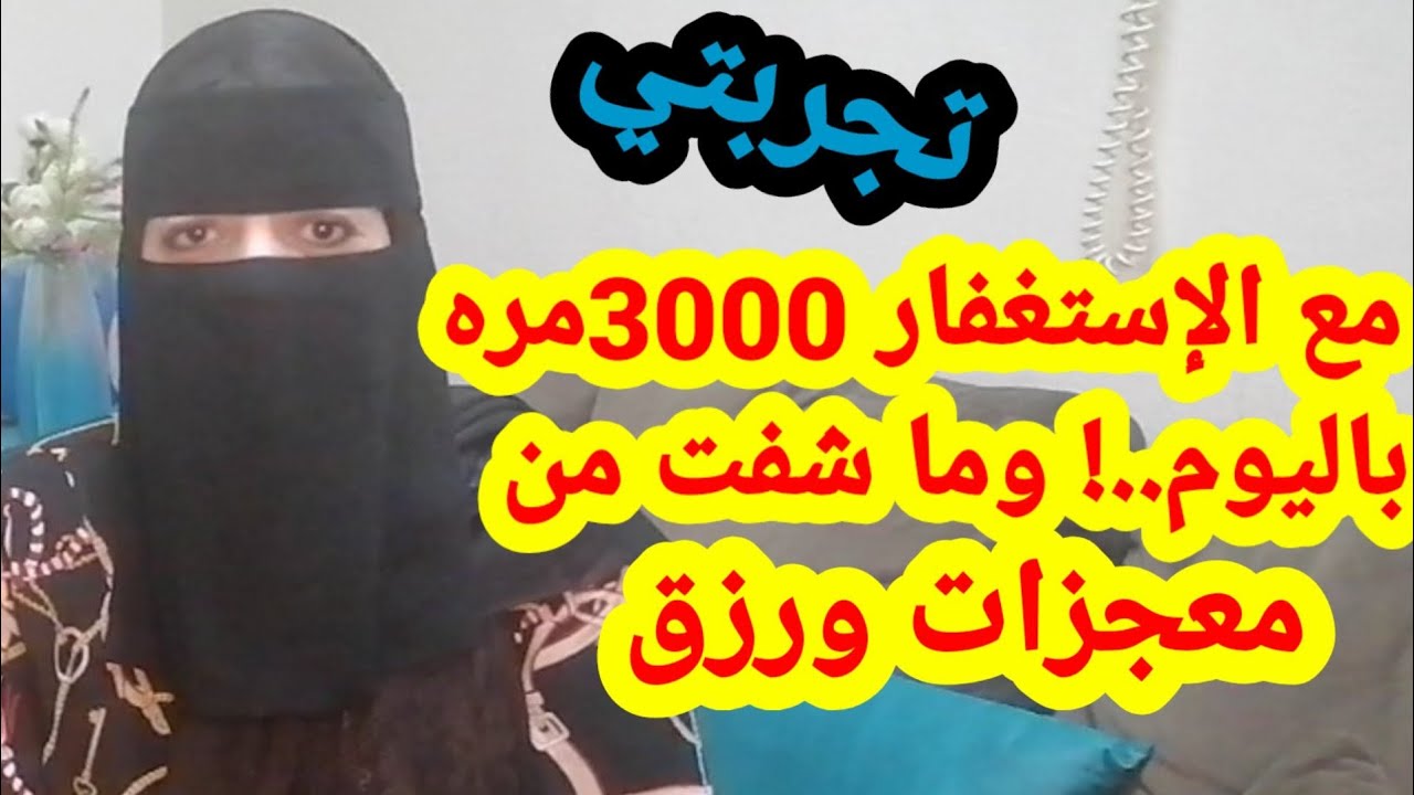 لازمت الإستغفار 3000 مره باليوم وبعدها أستجاب الله لدعائي وتحققت كل الأماني.. والأحلام صارت حقيقة