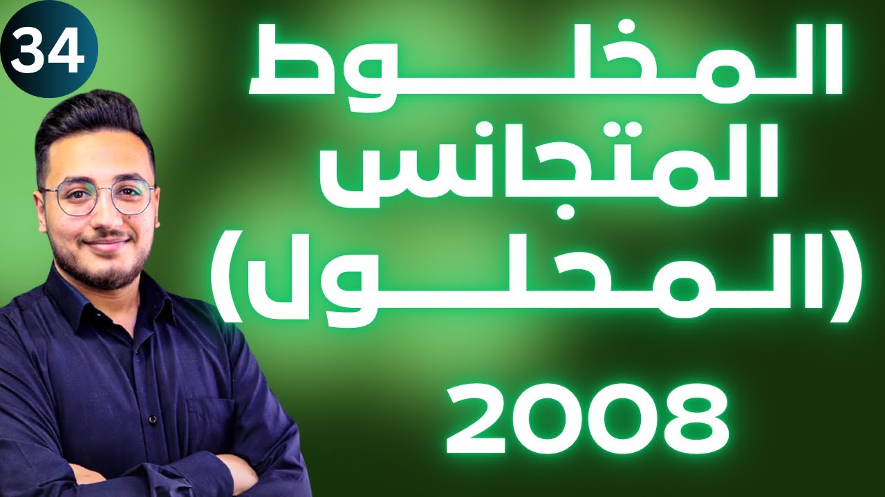 تصنيف المحاليل (3) - المخلوط المتجانس ( المحلول ) || توجيهي 2008 || وحدة المحاليل