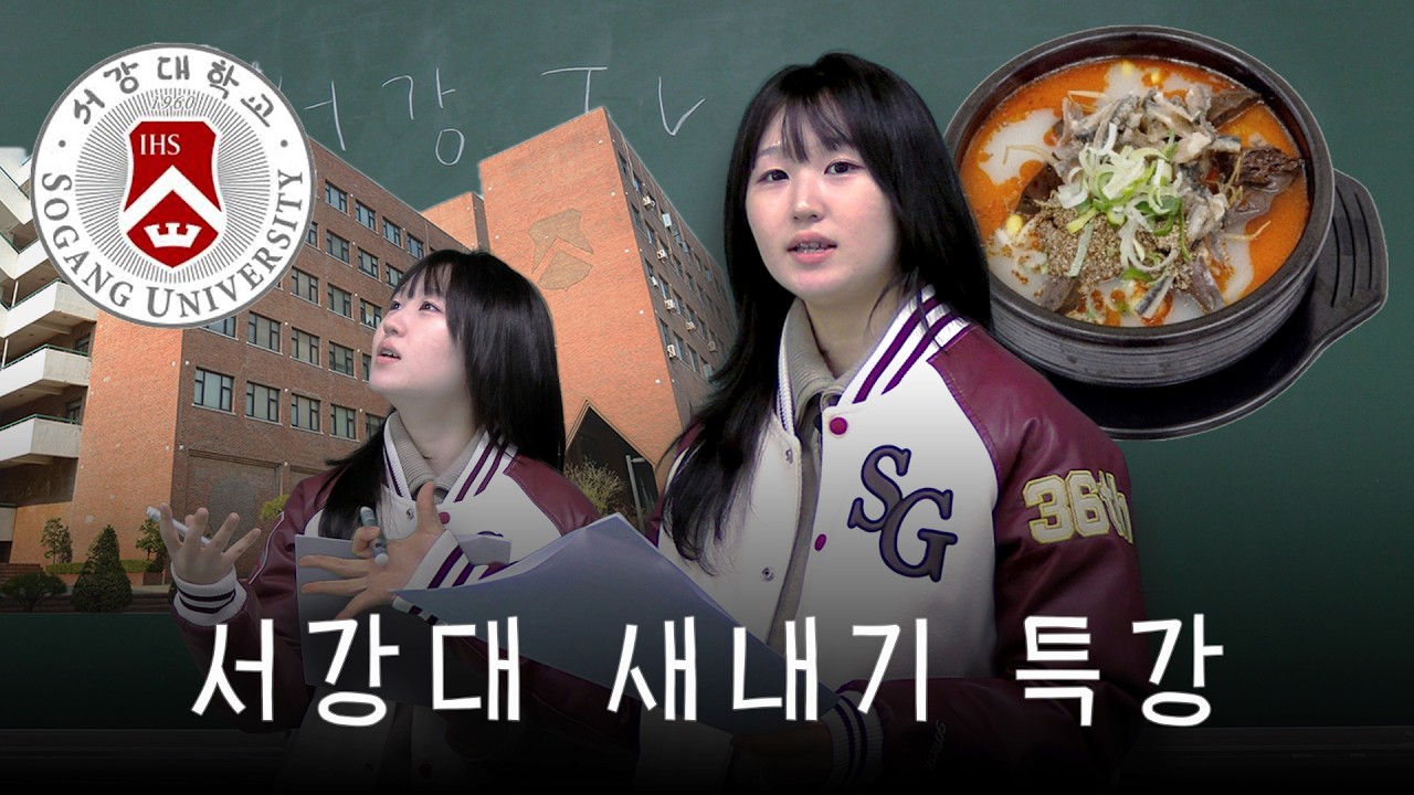 서강대 새내기 특강