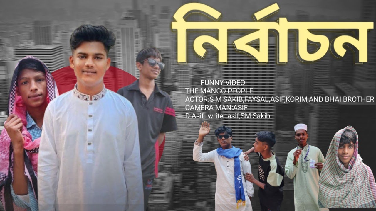 নির্বাচন🐸(Politics) new Funny video।  The Mango People 