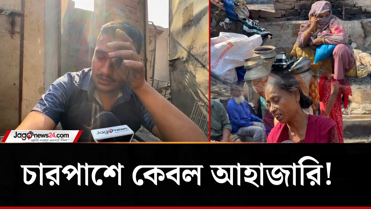 কড়াইল বস্তিতে ক্ষতিগ্রস্ত পরিবারগুলোর থামছে না আহাজারি | Karail Fire | Jago News