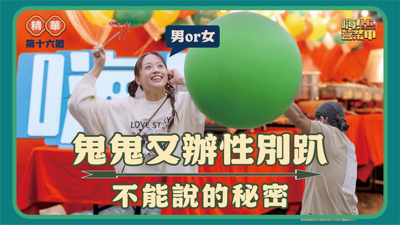 吳映潔懷二胎 不曉得會不會這樣玩｜【嗨！名場面】@hicomein #嗨營業中