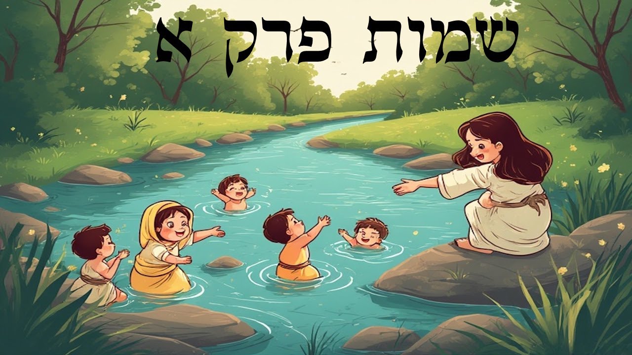 שמות פרק א
