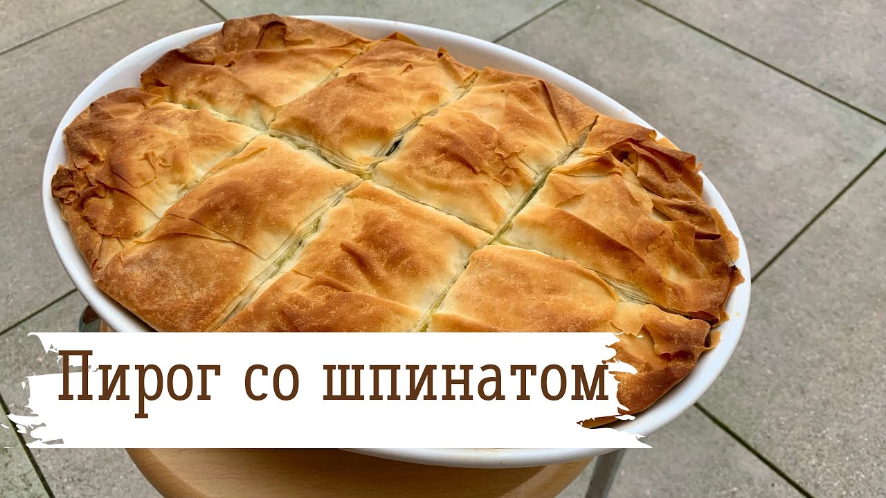 Греческий пирог СПАНАКОПИТА со шпинатом и фетой - будете готовить всегда! - Готовим с Миланой