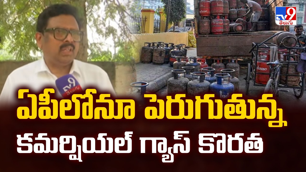 ఏపీలో కూడా కమర్షియల్ గ్యాస్ సిలిండర్ల కొరత |Commercial LPG Shortage Hits AP Hotels & Restaurants-TV9